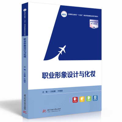 正版新书]职业形象设计与化妆王姣蓉,牛晓斐9787568087438