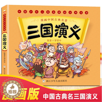 [醉染正版]正版漫画中国古典名著四大名著三国演义 3-6岁儿童动漫故事书罗贯中古典名著连环画睡前故事绘本少儿童书籍 轻松