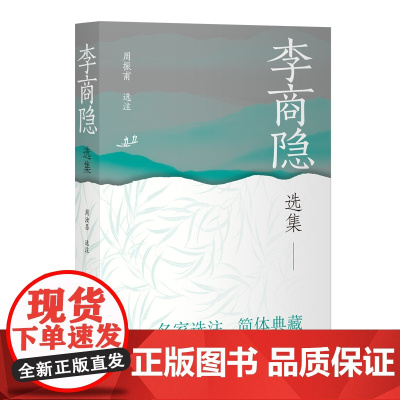[正版]李商隐选集(中国古典文学名家选集(简体版)) 上海古籍出版社