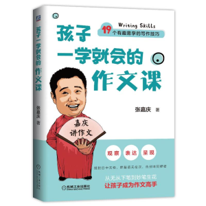 [M]孩子一学就会的作文课-9787111648291