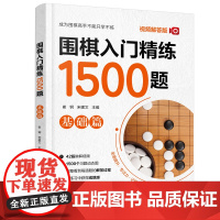 围棋入门精炼1500题 基础篇(视频解答版) 崔钢 化学工业出版社 正版书籍