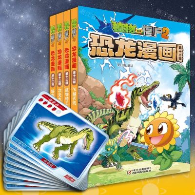 [N]植物大战僵尸2恐龙漫画(第12辑共4册)-9787514877090