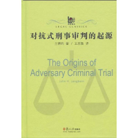 音像对抗式刑事审判的起源(美国)兰博约
