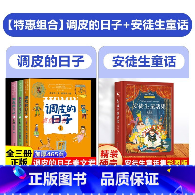 [4册]调皮的日子+精装安徒生童话 [正版]调皮的日子三年级下 秦文君著 全套3册 春风文艺出版社3年级必读经典书目 小