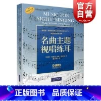 [正版]名曲主题视唱练耳