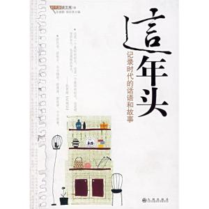 正版新书]这年头:记录时代的话语和故事张健鹏 吴足青 杨志平