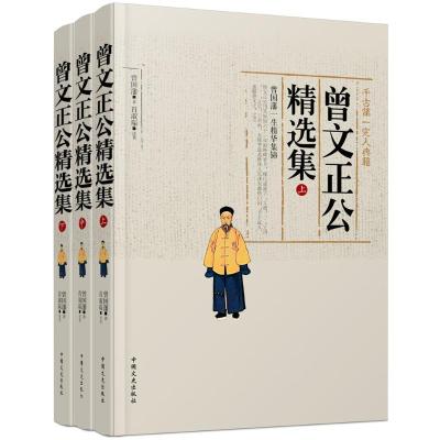正版新书]曾文正公精选集曾国藩9787503460562