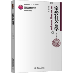 [N]宗教社会学(第四版)-9787301262788