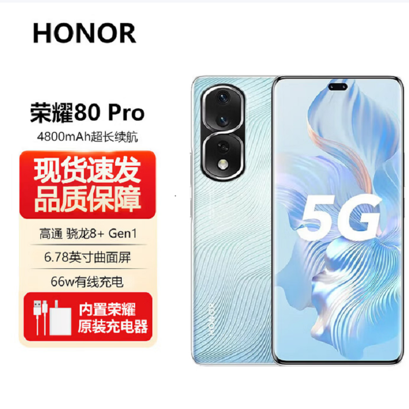 荣耀80 Pro 8GB+256GB 碧波微蓝 骁龙8+旗舰芯 1.6亿超清影像 AI Vlog视频大师 4800mAh长续航 66W超级快充 5G曲屏手机