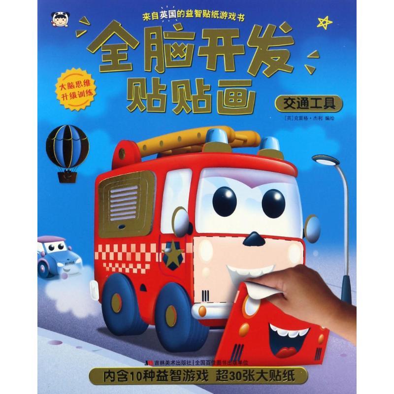 正版新书]交通工具/全脑开发贴贴画(英)克雷格·杰利 著9787557