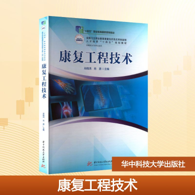 正版新书]康复工程技术肖晓鸿,肖源 编9787568041294