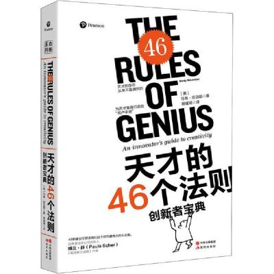 正版新书]天才的46个法则 创新者宝典马蒂·纽迈耶9787514384260