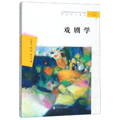 [M]戏剧学-9787305222832