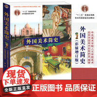 [正版]外国美术简史 彩插增订版 美术史艺术设计 世界各国艺术概况书籍艺术思想史美术史考研用书教师招聘考试 艺术美术教材