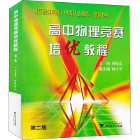 醉染图书高中物理竞赛培优教程 第2版9787308033633