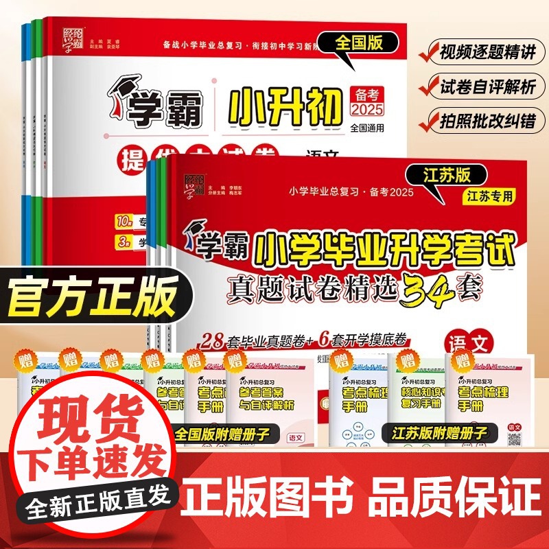备考2025经纶学霸小学毕业升学考试真题试卷精编精选34套总复习六年级适用语文数学英语江苏教版全国版各地期末小升初提优大