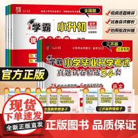 备考2025经纶学霸小学毕业升学考试真题试卷精编精选34套总复习六年级适用语文数学英语江苏教版全国版各地期末小升初提优大