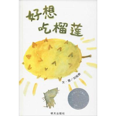 信谊原创图画书:好想吃榴莲