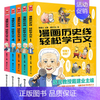 [全5册]漫画历史线 [正版]戴建业教授 漫画历史线轻松学古文 1-5全套5册 立体思维学古文青少年趣味文史知识半小时漫