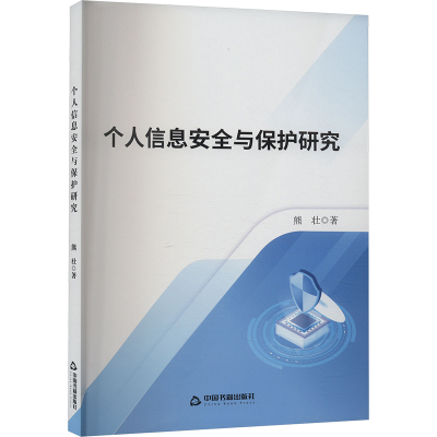 正版新书]个人信息安全与保护研究熊壮9787506896313