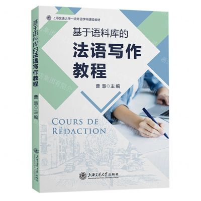[N]基于语料库的法语写作教程(上海交通大学一流外语学科建设教材)-9787313284723