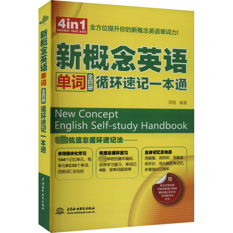 正版新书]新概念英语单词(全4册)循环速记一本通周琨97875226239