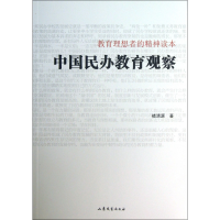 音像中国民办教育观察(教育理想者的精神读本)褚清源