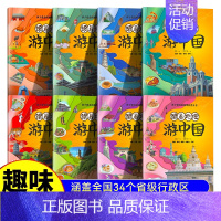 跟着地理游中国 全8册 [正版]跟着地理游中国儿童趣味地理科普绘本幼儿园小学生课外阅读书籍历史人文百科全书幼儿启蒙认知早