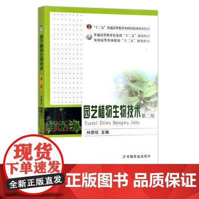 园艺植物生物技术 第二版 林顺权 “十二五”普通高等教育本科国家规划教材 全国高等农林院校“十二五”规划教材 22071