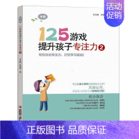 [正版] 中阶125游戏提升孩子专注力2益智游戏书籍 幼小衔接小学一二年级专注力训练书 轻松玩出专注力打好学习基础儿
