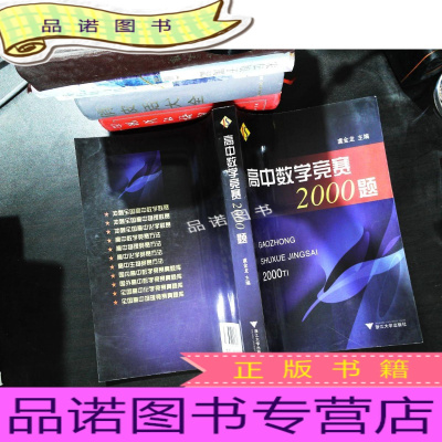 正版九成新高中数学竞赛2000题