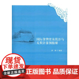 国际货物贸易欺诈与反欺诈案例精解