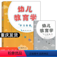单本全册 [正版]幼儿教育学学习指要 第二版 重庆大学出版社
