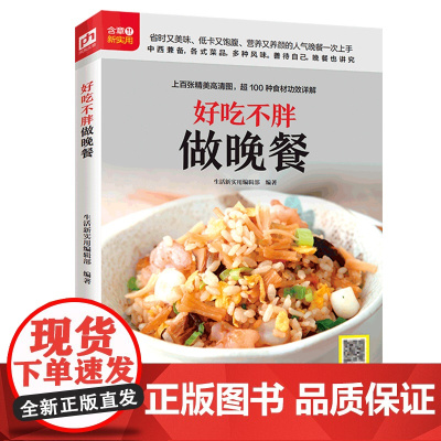 好吃不胖做晚餐(铜版纸印刷 美食视频扫码观看) 正版书籍