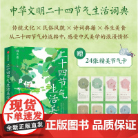 [附赠24张精美节气卡]二十四节气生活美学 韩良露著 中华文明二十四节气生活辞典 过普通日子的智慧 中信出版社图书 正版