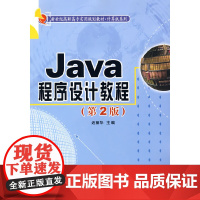 Java程序设计教程(第2版)(新世纪高职高专实用规划教材——计算机系列)