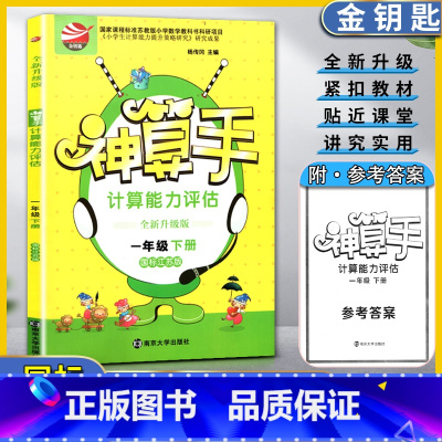 数学 1下 江苏版 小学通用 [正版]金钥匙神算手计算能力评估数学小学一1年级下册全新升级版国标江苏版心算重速度简算在技
