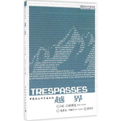 正版新书]越界三好将夫9787516181881