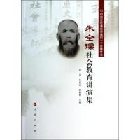 正版新书]朱全瓅社会教育讲演集无9787010131351