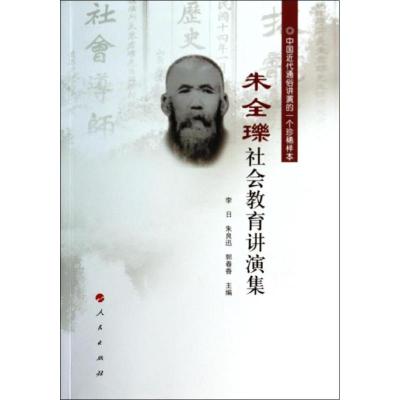 正版新书]朱全瓅社会教育讲演集无9787010131351