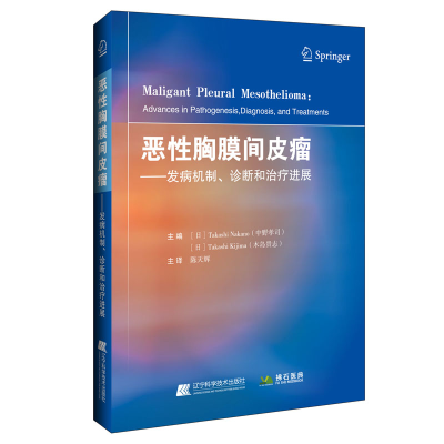 正版新书]恶性胸膜间皮瘤(日)中野孝司(TakashiNakano),(