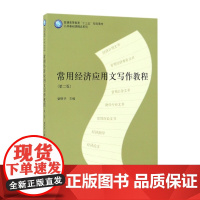 常用经济应用文写作教程(第2版普通高等教育十三五规划教材)/公共基础课精品系列