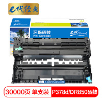 e代经典 施乐P378d/DR850硒鼓组件 适用施乐DocuPrint M378d M378df P378d P378