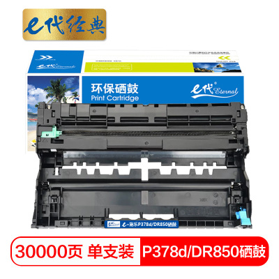 e代经典 施乐P378d/DR850硒鼓组件 适用施乐DocuPrint M378d M378df P378d P378