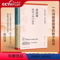 [正版]曾国藩给孩子的117封信 适合中国父母的教子宝典教给孩子洞察世事的智慧为人处世之道和安身立命之本家庭教育亲子教
