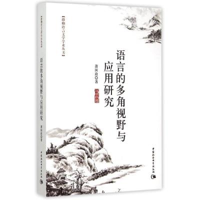 正版新书]语言的多角视野与应用研究/珞珈语言文学丛书萧国政978
