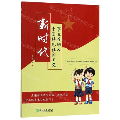 [N]新时代中国特色社会主义事业接班人-9787553690902