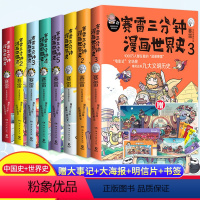 [正版]赛雷三分钟漫画历史全8册 中国史12345+世界史123套装 书籍爆笑幽默绘本书籍科普读物儿童寓教于乐老少