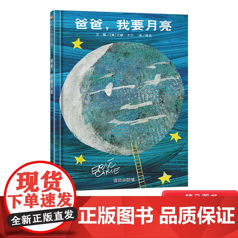 爸爸我要月亮硬壳精装图画书信谊绘本大师艾瑞卡尔作品适合2-3-4岁以上幼儿启蒙早教认知系列睡前亲子阅读正版童书