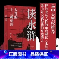 [正版]读水浒 易中天 人性的十三种刻度 押沙龙从人性的角度解读《水浒》 原来梁山好汉就是我们身边的人物